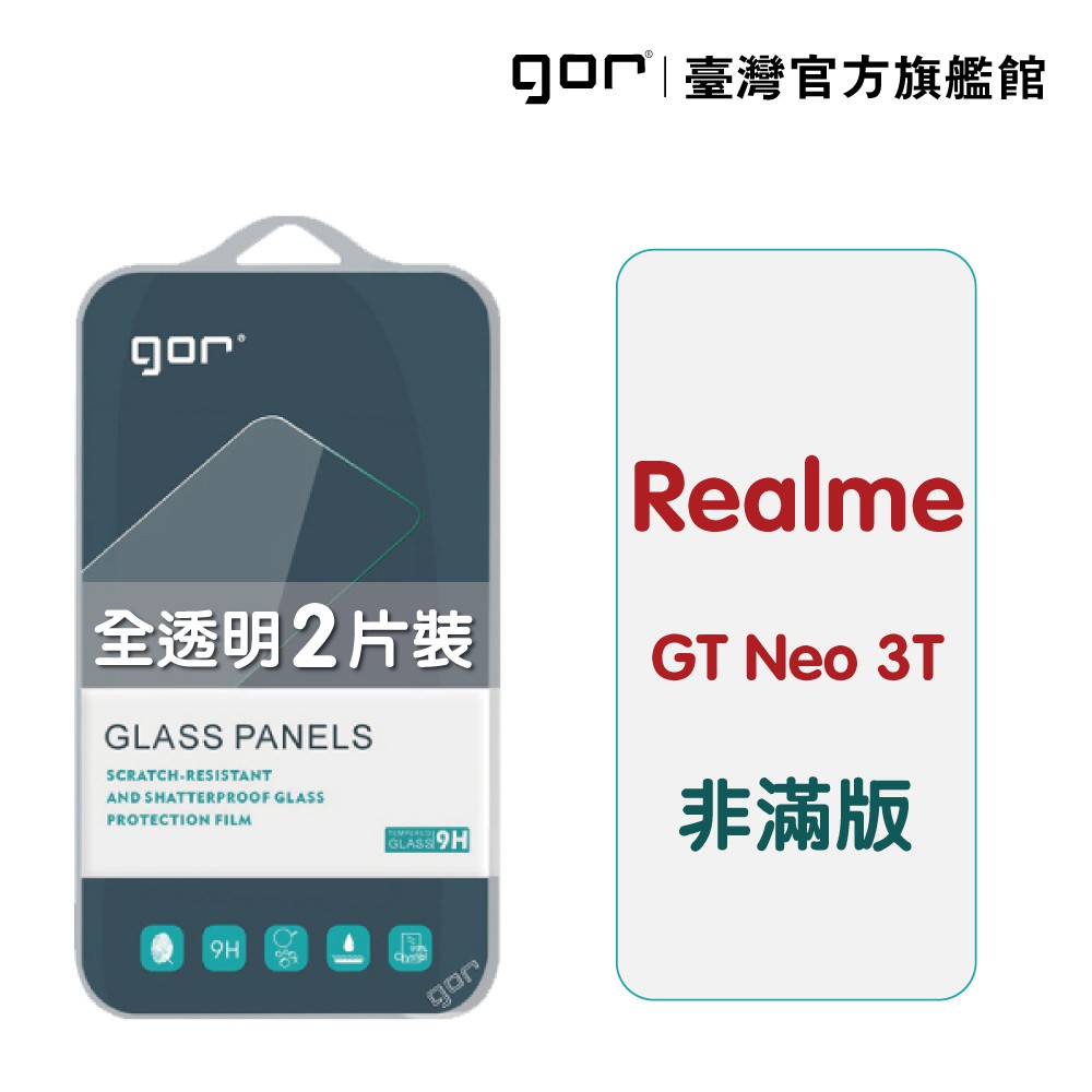 GOR保護貼 Realme GT NEO 3T 9H鋼化玻璃保護貼 全透明非滿版2片裝 公司貨 廠商直送