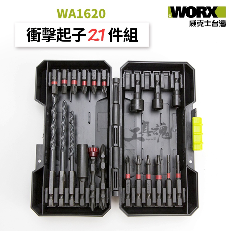 WA1620 批頭組 21pcs 衝擊起子機 WU132 衝擊鑽 電鑽 威克士 WORX