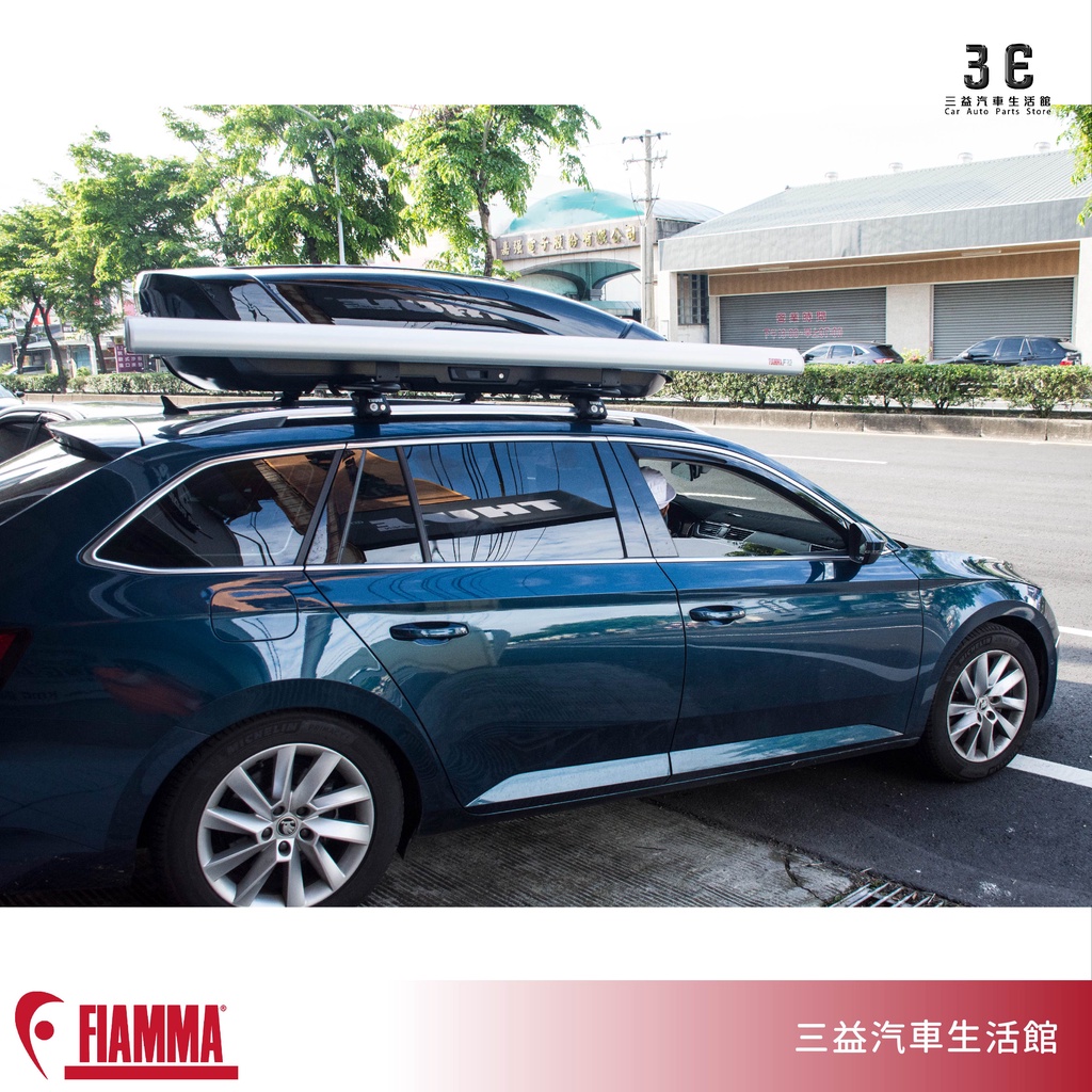 嘉義三益 義大利 FIAMMA F35 PRO 220 手捲型 車邊帳 輕量化遮陽棚 SUV 旅行車 SKODA