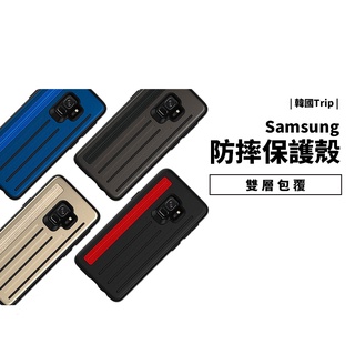 韓國 Trip 雙層防摔保護殼 三星 Galaxy S9 仿金屬烤漆 防滑設計 防摔殼 保護套 手機殼 軍規 耐衝擊