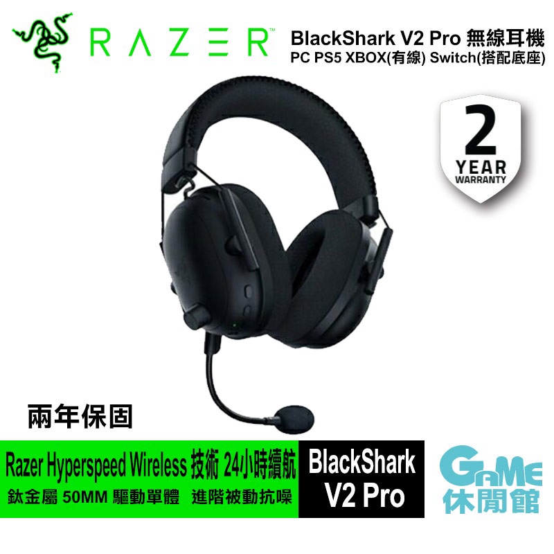 Razer 雷蛇 BlackShark V2 PRO 黑鯊 無線 耳機麥克風【現貨】【GAME休閒館】