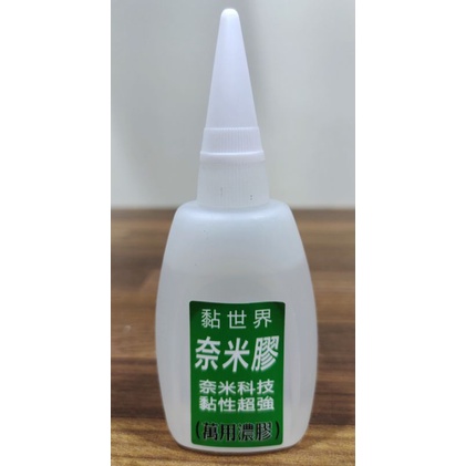 黏世界奈米膠-萬用濃膠50ml