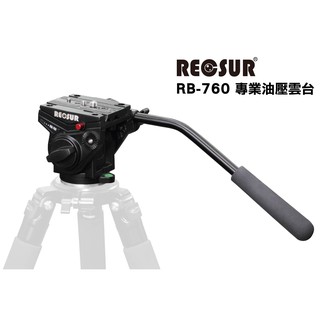 【控光後衛】RECSUR 銳攝 RB 760 專業級中型油壓雲台 (公司貨)