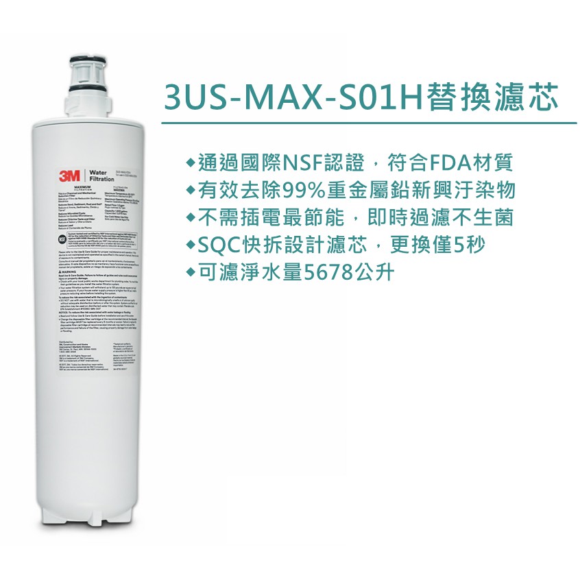 3M 3US-MAX-F01H  強效型廚下生飲淨水濾芯 可與S008/S201濾心通用替換 現貨