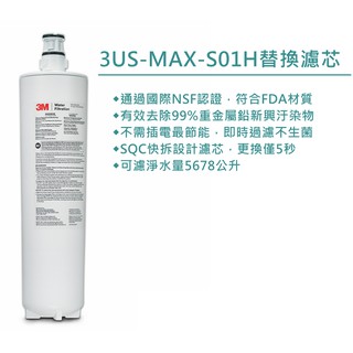 3M 3US-MAX-F01H 強效型廚下生飲淨水濾芯 可與S008/S201濾心通用替換 現貨