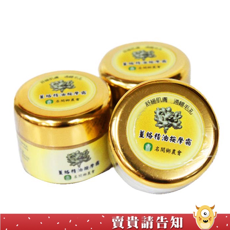 【按摩必備】南投縣名間鄉農會 薑絡精油按摩霜60ml 精油 生活用品 伴手禮 農漁特產 按摩