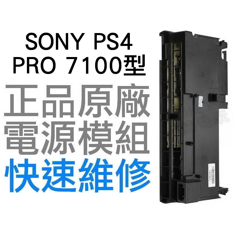 SONY PS4 PRO 7100 7117 型 原廠 電源供應器 電源模組 ADP-300ER 工廠流出品有小擦傷