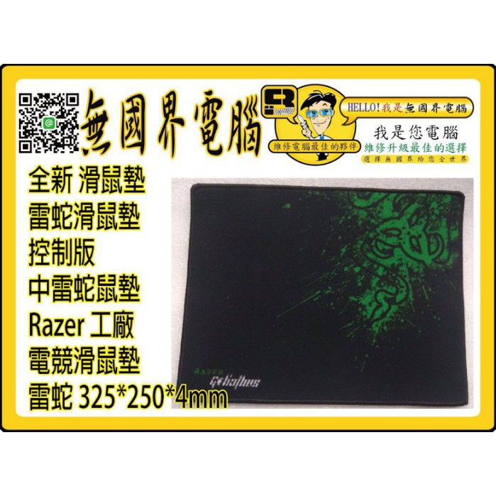 @淡水硬漢@ 中雷蛇滑鼠墊 滑鼠墊 雷蛇滑鼠墊 控制版 雷蛇 Razer 工廠 電競滑鼠墊 320*240*4mm