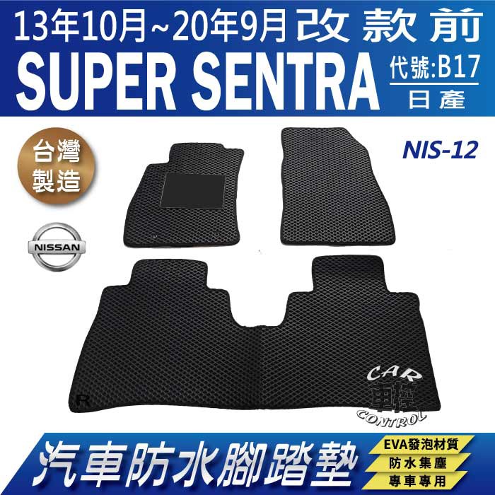 13年10月~20年9月 改款前 SUPER SENTRA 尖兵 B17 日產 汽車防水腳踏墊地墊蜂巢海馬卡固全包圍