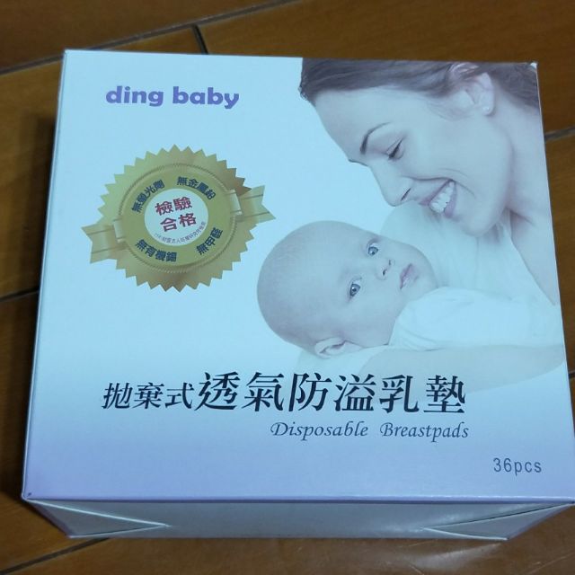 小丁婦幼 ding baby 拋棄式透氣防溢乳墊 買就送 出清價