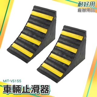橡膠止退器 車輛定位 防滑止滑器 三角木 車輪固定器 斜坡墊 MIT-VS155 止退器 擋車器