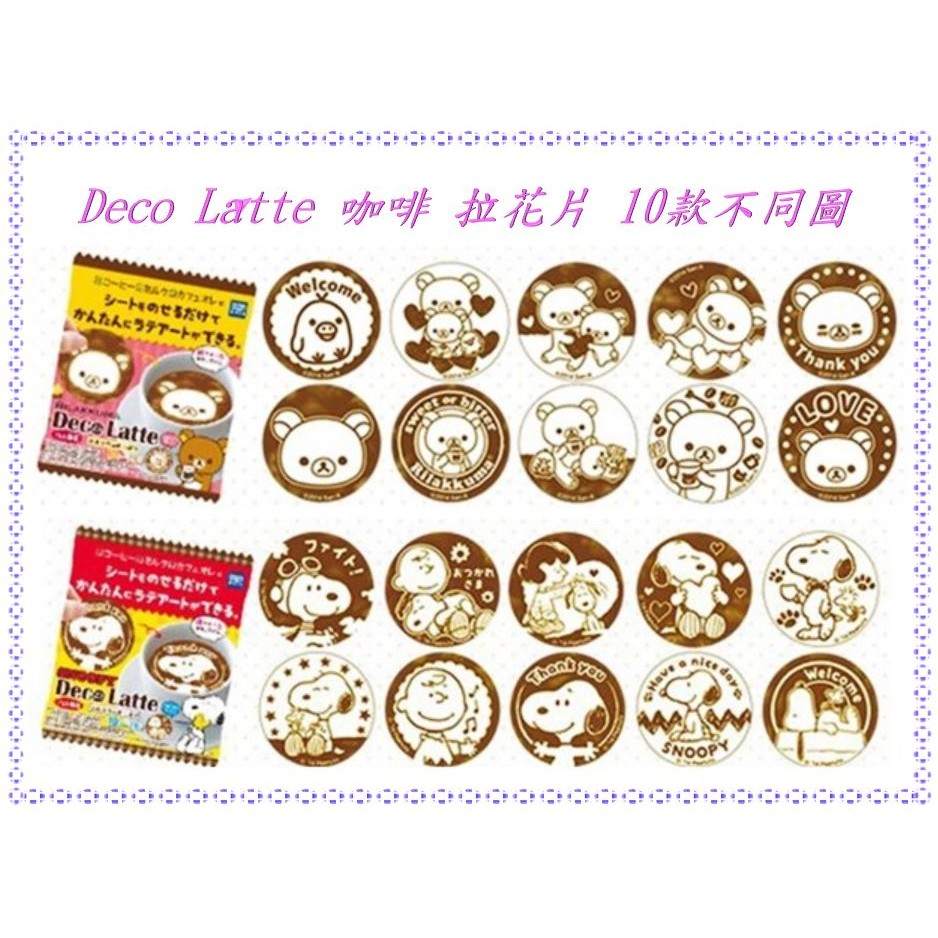 【寶寶王國】日本製 Deco Latte 咖啡 拉花片 10款不同圖案 史努比 拉拉熊