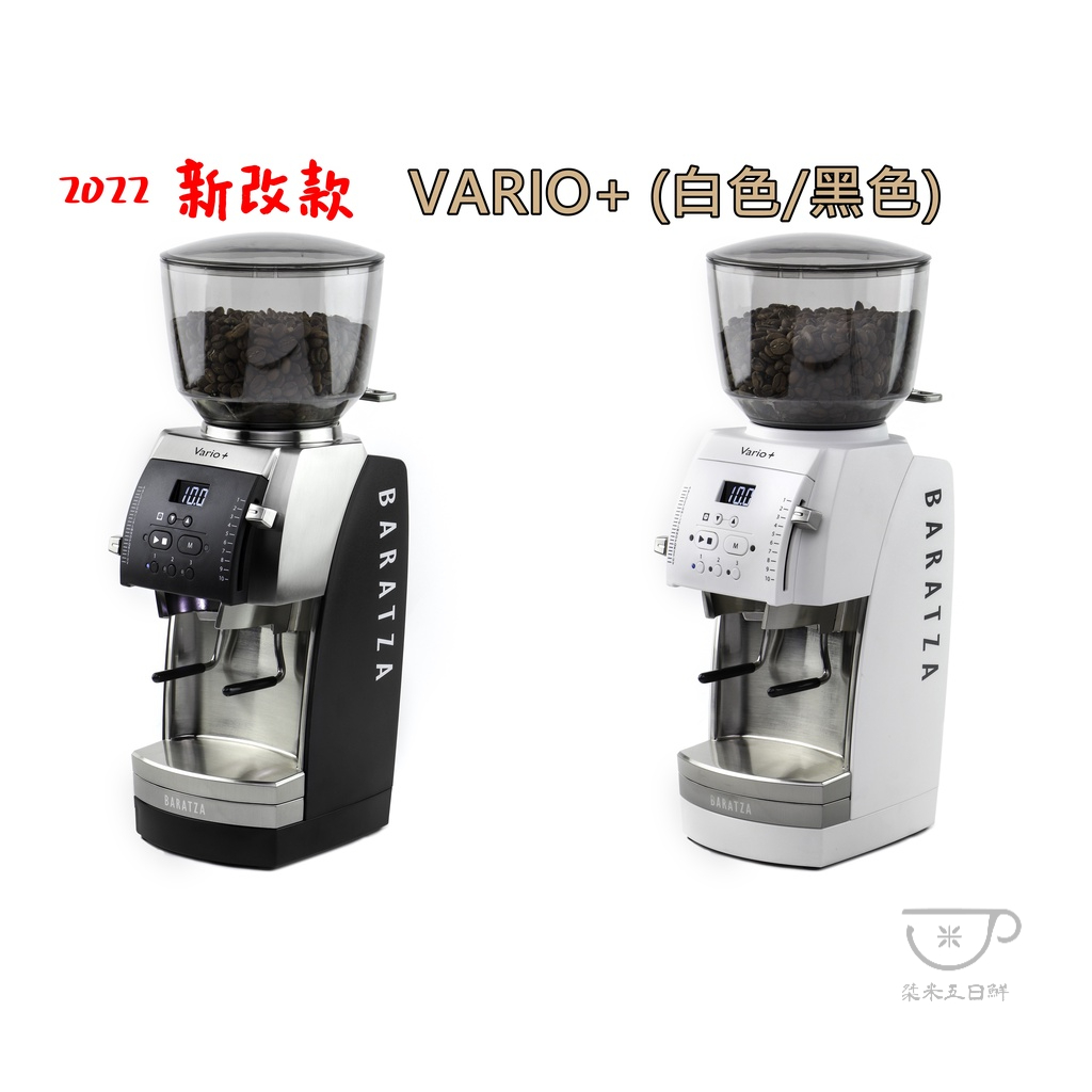 台灣原廠保固【免運】2022 新改款 Baratza Vario+ 電動磨豆機 平刀陶瓷磨盤  咖啡豆研磨機 磨豆機