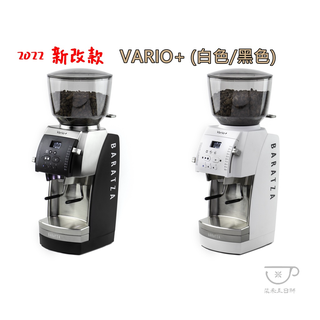 台灣原廠保固【免運】2022 新改款 Baratza Vario+ 電動磨豆機 平刀陶瓷磨盤 咖啡豆研磨機 磨豆機