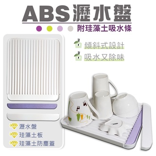 【現貨】ABS瀝水盤-附珪藻土吸水條 簡約瀝水託盤 餐具瀝水盤 珪藻土 附珪藻土瀝水盤 解凍盤