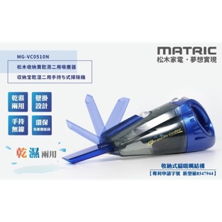 Matrix 日本松木家電 乾濕兩用吸塵器