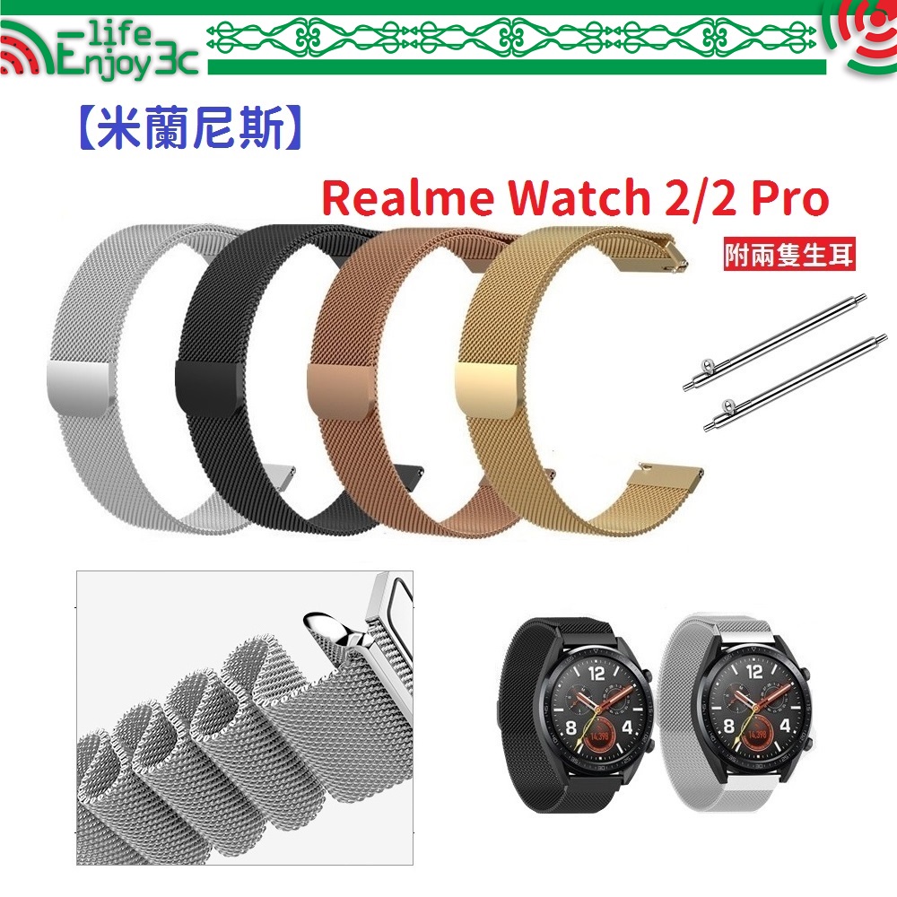 EC【米蘭尼斯】Realme Watch 2/2 Pro 22mm 智能手錶 磁吸 不鏽鋼 金屬 錶帶