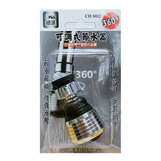 【含稅店】iMax CH-8012 360度可調式節水器 省水節能 增強水壓 水龍頭 氣泡節水器 花灑省水器 節水起泡器