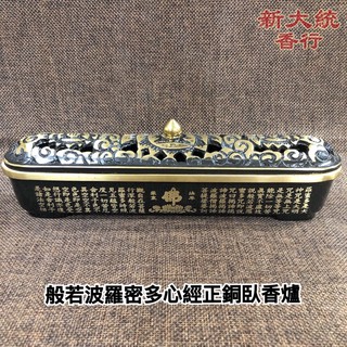 【新大統】般若波羅密心經正銅臥香爐薰香爐｜線香 臥香 元寶 金條 蓮花 金紙 過年 清明 鬼月 中元節 初一 初二 拜拜