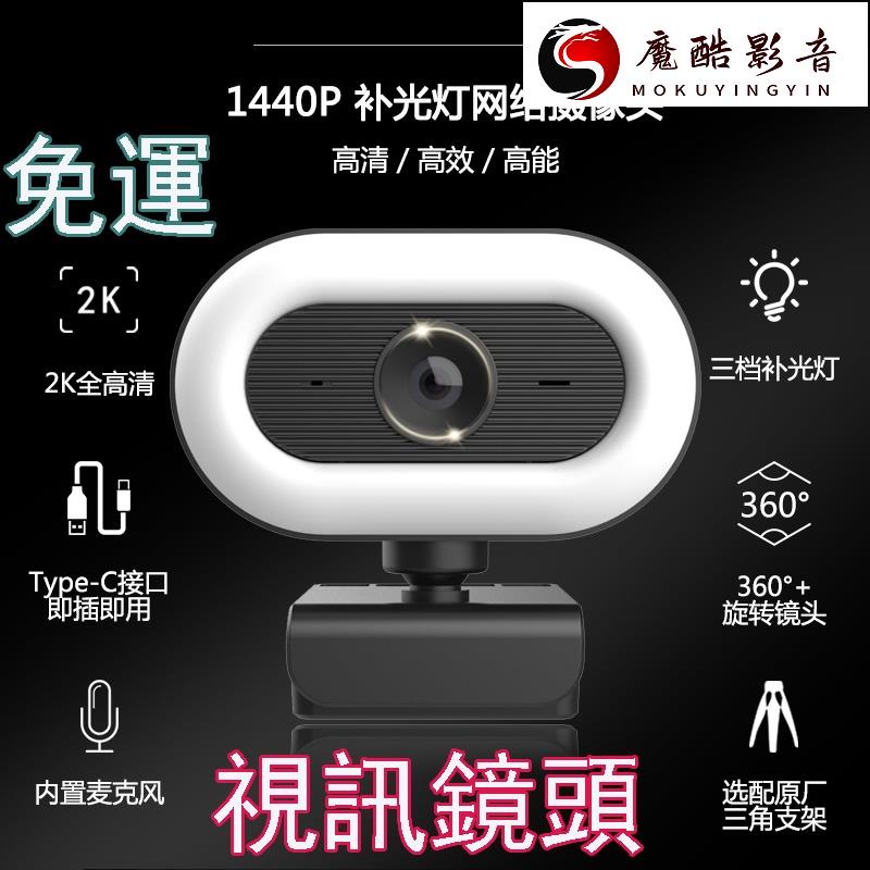 【熱銷】現貨視訊鏡頭 電腦鏡頭 網絡攝像機 webcam USB攝像頭 網課攝影機 自動對焦 直魔酷影音商行