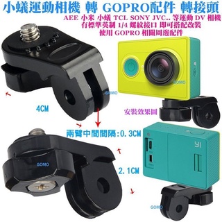 【運動DV相機 轉 GOPRO配件 轉接頭】AEE小米JVC小蟻SONY運動相機攝影機轉換頭轉接器連接GOPRO配件用