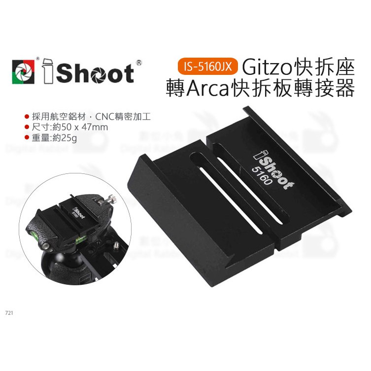 數位小兔【iShoot Gitzo快拆座轉Arca快拆板轉接器 IS-5160JX】鋁合金 G2180 G2285M C