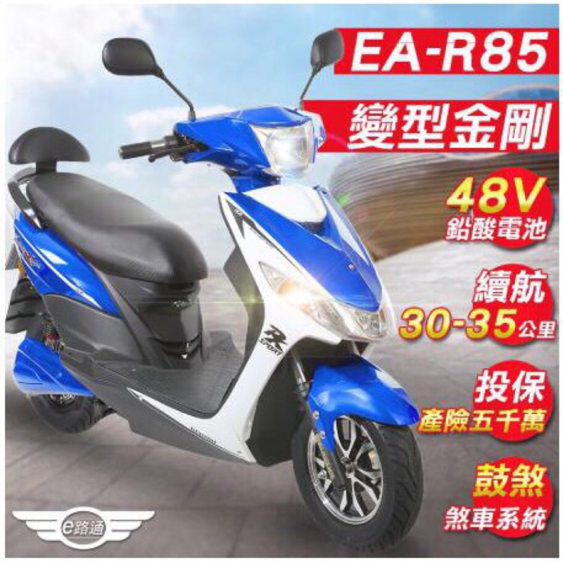 【e路通】EA-R85 變型金剛 48V鉛酸 800W LED大燈 液晶儀表 電動車(客約) (電動自行車)