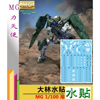 RJ 現貨 水貼 鋼彈 MG XN OO 00 ooq 00q 力天使 EXIA 大劍 七劍 鋼彈 水貼 鋼彈 模型