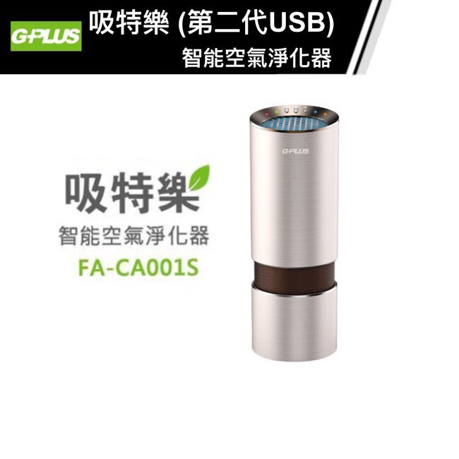 GPLUS 吸特樂(第二代USB) 智能空氣淨化器FA-CA001S