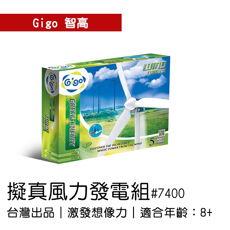 🐻【智高Gigo】智高積木-擬真風力發電組#7400 GIGO BSMI認證：M53095