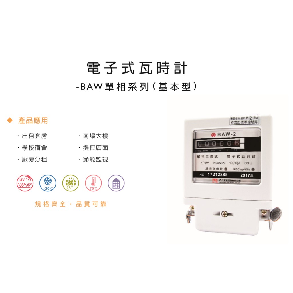 ⭐巧力 亞珏 CIC 電子式分電錶 單相三線式電表 110V/220V共用 冷氣 瓦時計 出租套房 分電表 分表 分錶