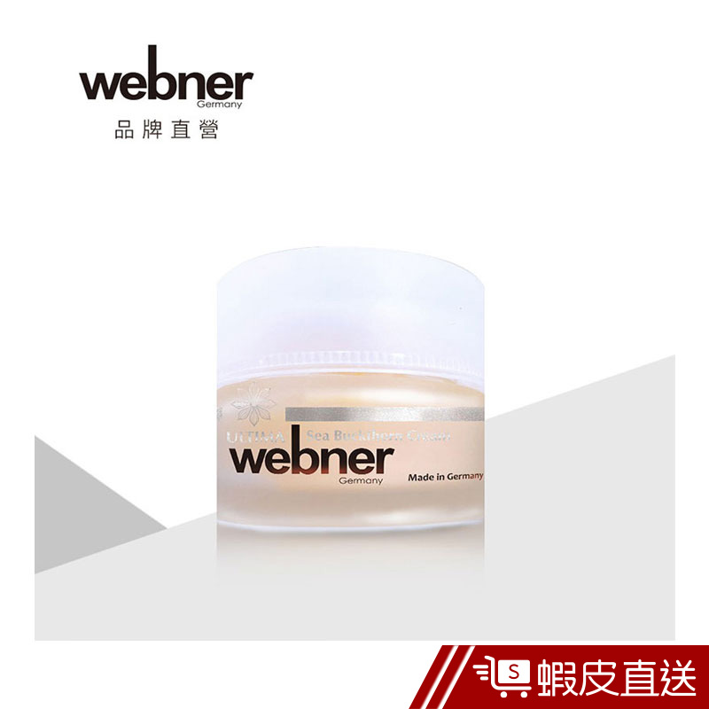 德國Webner葦柏納 沙棘霜一夜奇蹟霜(40mlX2)[贈10mlX1]免運  蝦皮直送