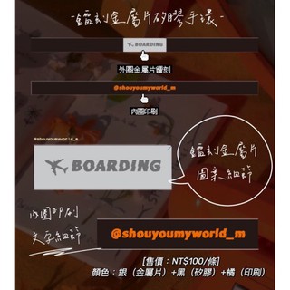 ✈️BOARDING鐳刻金屬片矽膠手環