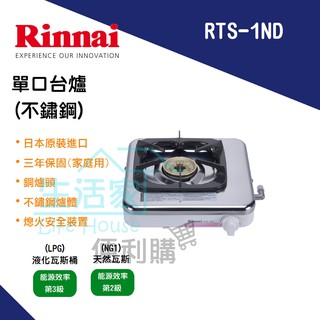 【生活家便利購】《附發票》林內牌 RTS-1ND 單口臺爐 (不鏽鋼) 瓦斯爐 銅合金爐頭 日本原裝進口