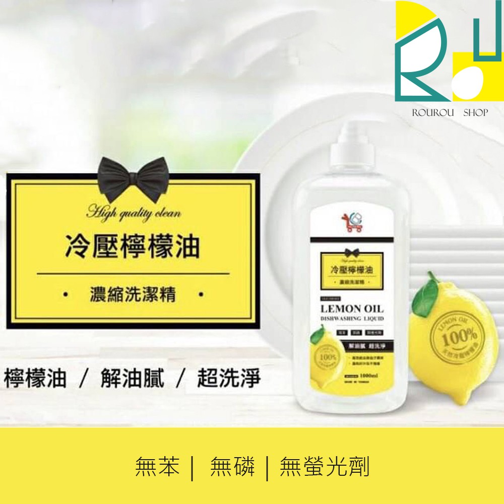 ROUROUSHOP &lt;&lt;現貨&gt;&gt; 台灣製造 YCB冷壓檸檬油洗碗精 -1000ml 去油 去汙 溫和不咬手天然清潔洗碗