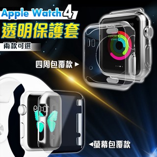 Apple Watch 4 保護殼 軟殼 4代 保護套 TPU 超薄 矽膠套 四周包覆款/螢幕包覆款 40/44mm
