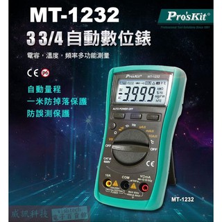 MT-1232 寶工 Pro'sKit 3 3/4自動數位錶，自動換檔，具有頻率、電容、溫度量測的全功能數位錶