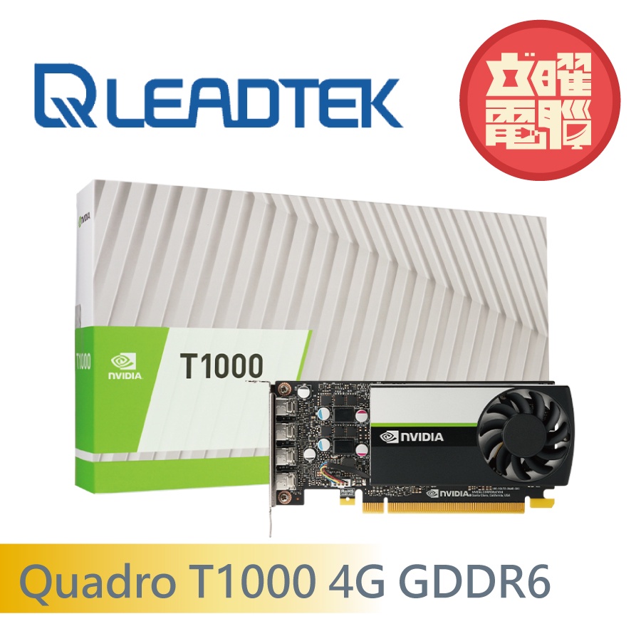 麗臺 Quadro T1000 4G GDDR6 128bit 繪圖卡
