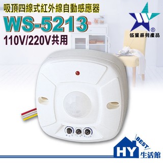 含稅》伍星 四線式感應器 / 吸頂式感應器 紅外線自動感應器 WS-5213 臺灣製。紅外線感應器=人到即燈亮