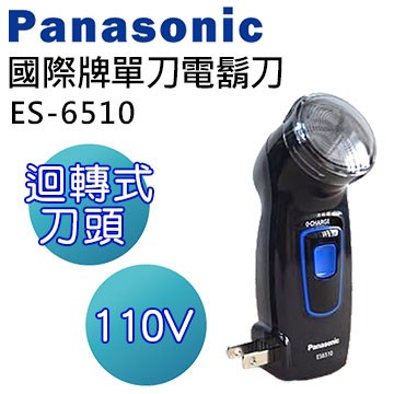 ♥陽光露比♥Panasonic國際充電式刮鬍刀ES-6510 日本原裝**特價750元**