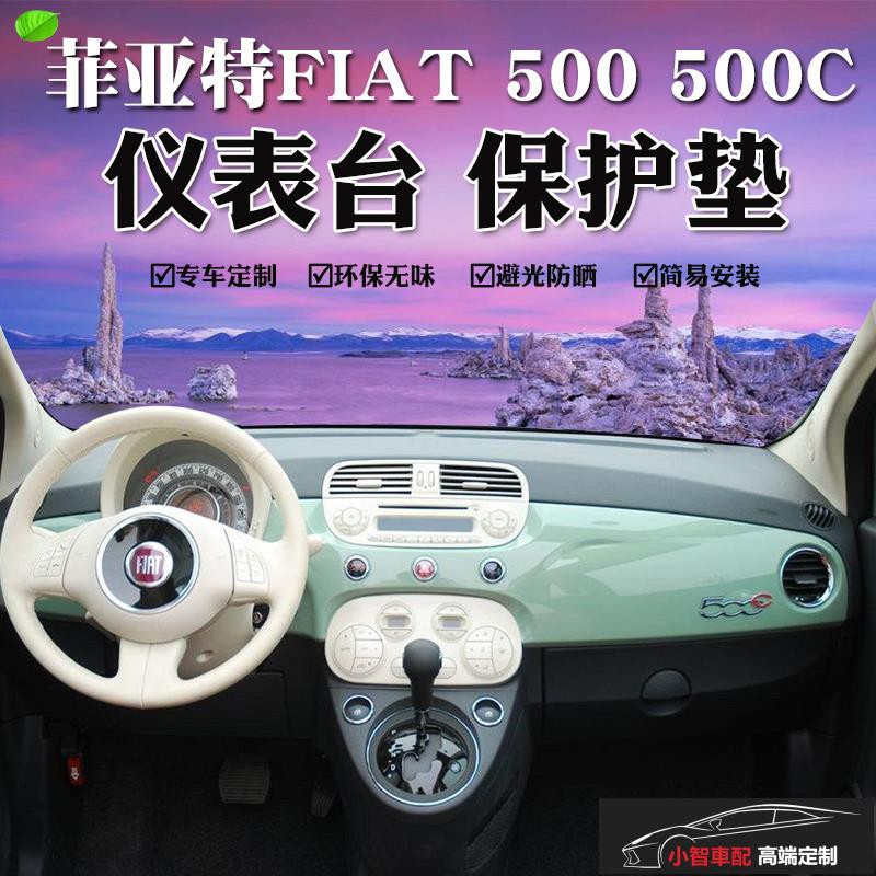 適用于FIAT菲亞特500 500C儀表臺避光墊汽車內飾中控臺遮陽防曬墊