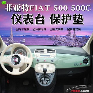 適用於FIAT菲亞特500 500C儀表臺避光墊汽車內飾中控臺遮陽防曬墊