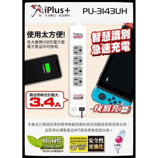 iPlus+ 保護傘 PU-3143UH 快易充USB智慧充電組