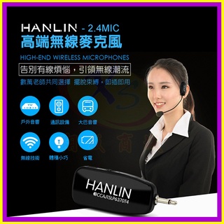 頭戴式麥克風 HANLIN 2.4MIC 2.4G無線接收 導遊 舞蹈 教學 直播 隨插即用 藍芽喇叭 藍芽音箱 音響