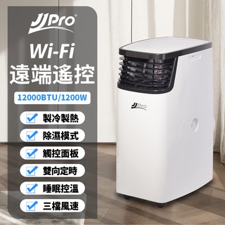 【JJPRO 家佳寶】6-8坪 12000Btu 多功能WiFi智慧冷暖型移動式冷氣機/空調(JPP16-12K)