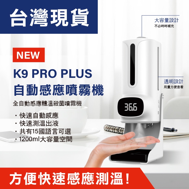 現貨\ 全自動感應體溫殺菌噴霧機 K9 PRO PLUS 現貨+出廠通通幫您設定好