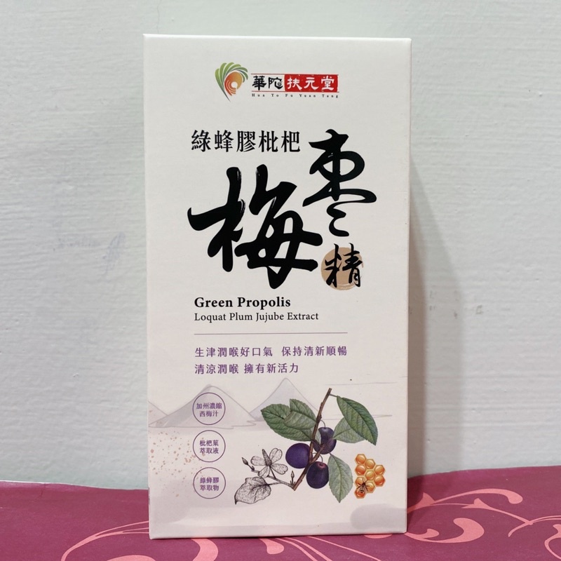 華陀扶元堂 綠蜂膠枇杷梅棗精 10包/盒