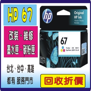 HP 67XL hp67 hp67Xl HP 67 黑色 彩色 墨水匣 HP 1212 2332 2723 4120