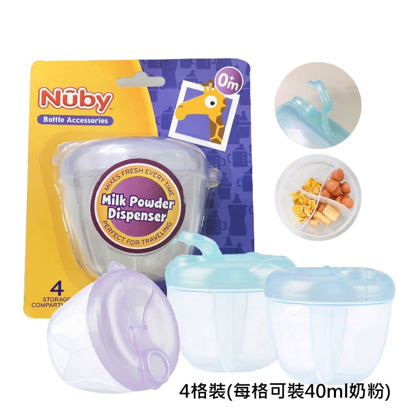 Nuby 四格 密封奶粉盒 (每格40ml)  隨身攜帶 奶粉罐  大容量 無BPA 美國代購 正品 綠寶貝