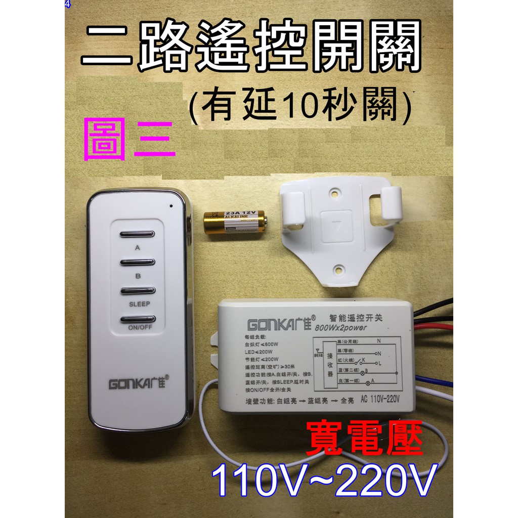 高雄現貨👉️ 二路 分2段 二迴路 搖控開關 分段開關 2路 二路開關  搖控電燈 手動 搖控 免佈線